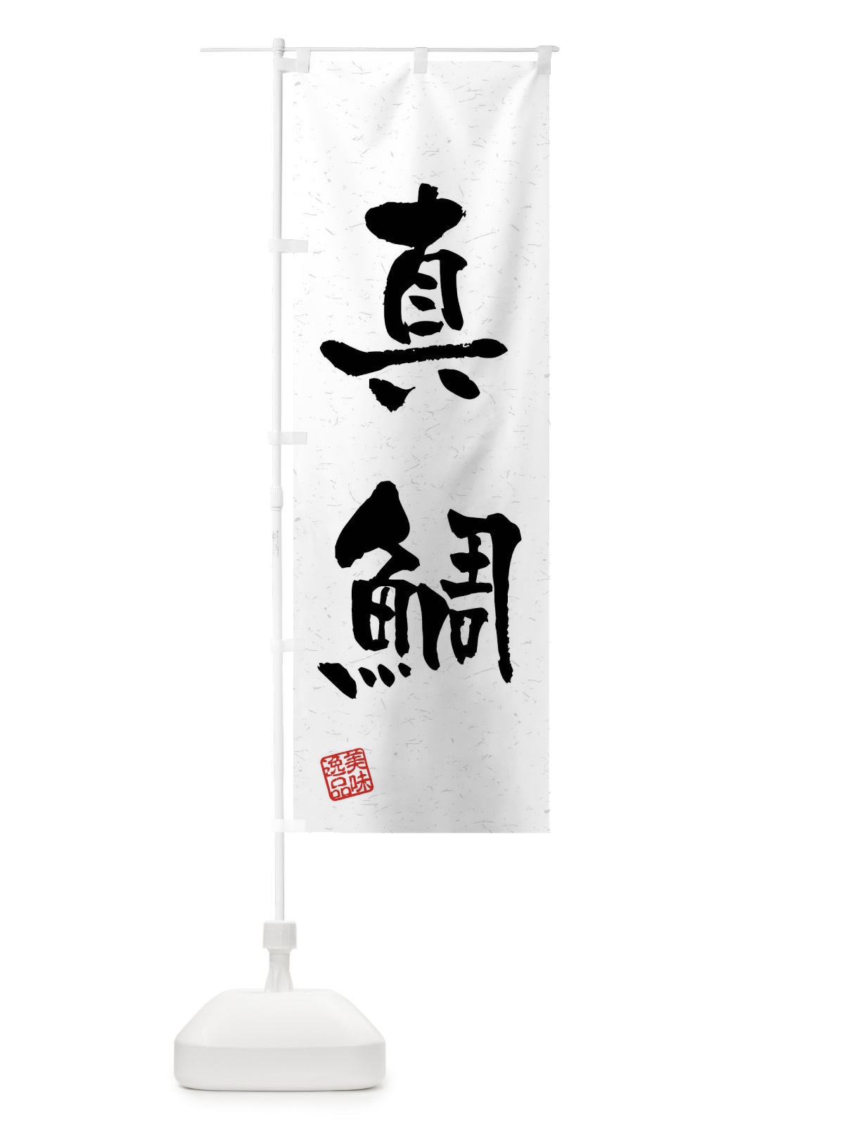 のぼり 真鯛・習字・書道風 のぼり旗 4G0E(デザイン【A】)