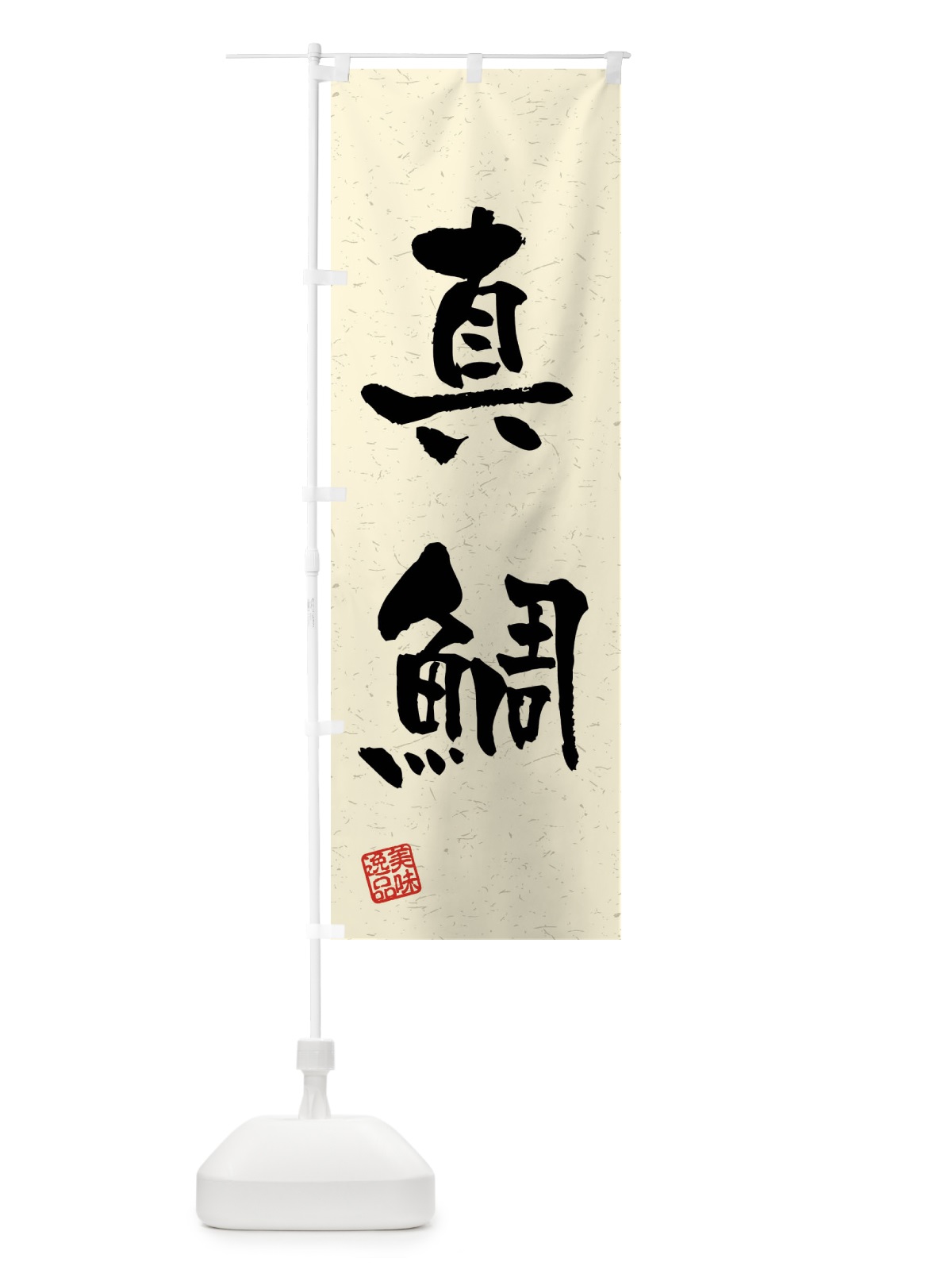 のぼり 真鯛・習字・書道風 のぼり旗 4G0E(デザイン【B】)