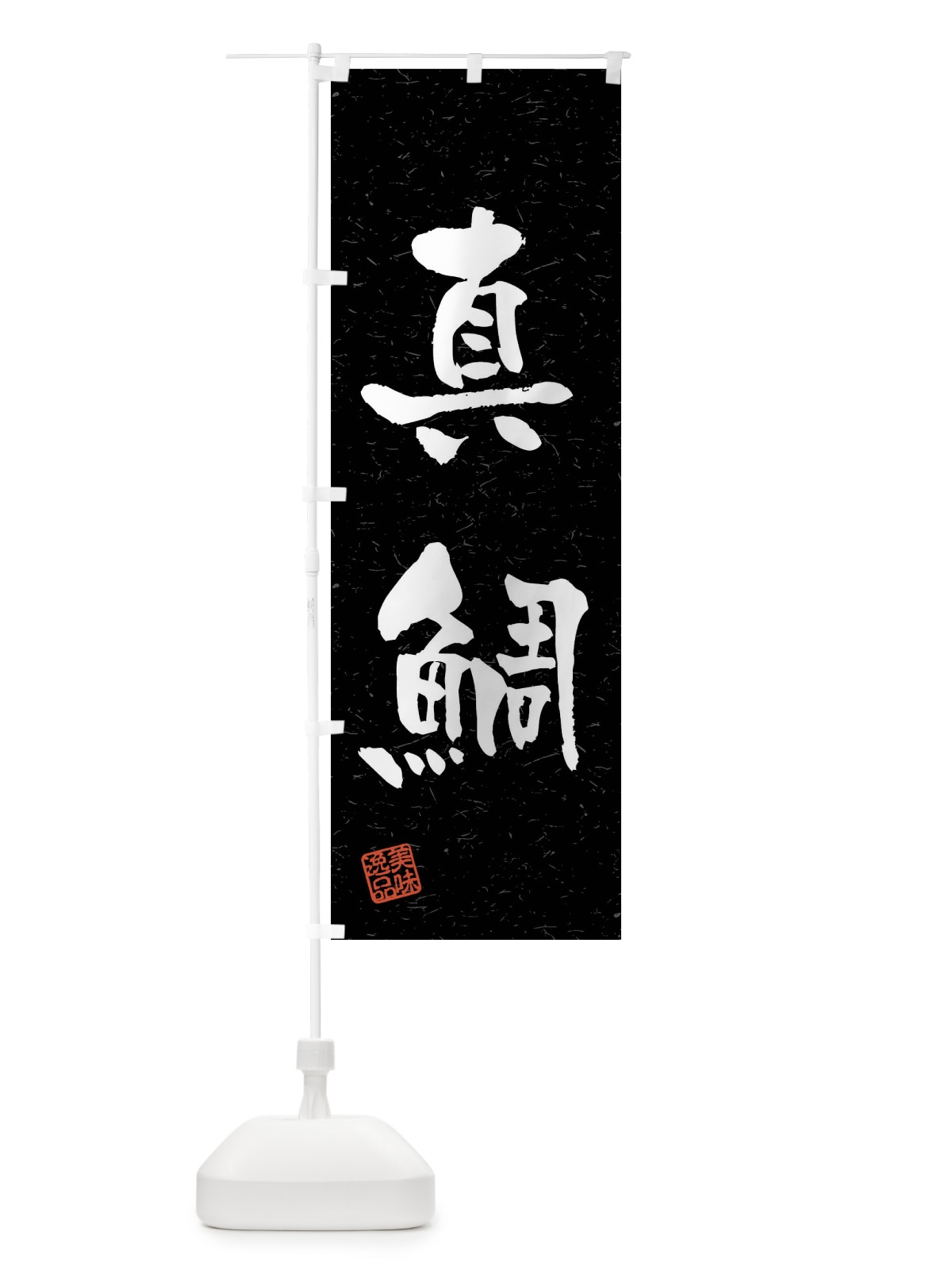 のぼり 真鯛・習字・書道風 のぼり旗 4G0E(デザイン【C】)