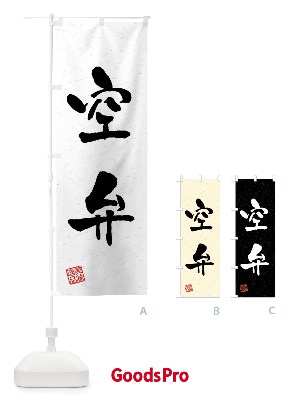 のぼり 空弁・習字・書道風 のぼり旗 4G0F
