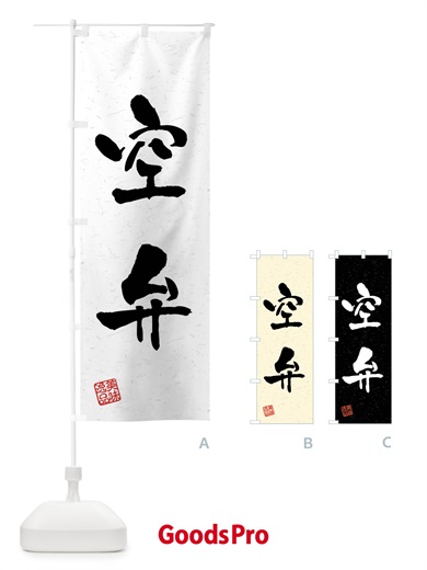 のぼり 空弁・習字・書道風 のぼり旗 4G0F