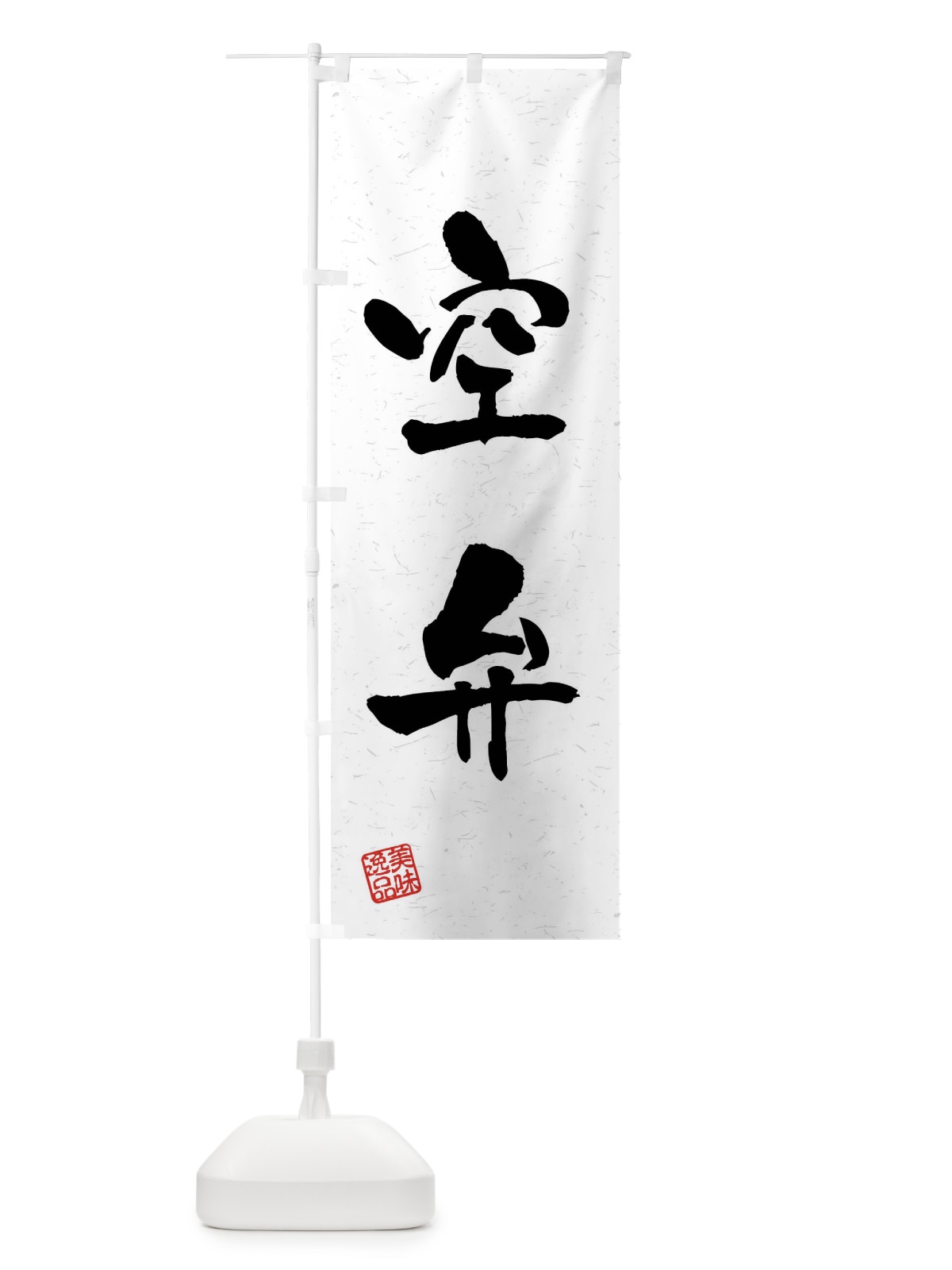 のぼり 空弁・習字・書道風 のぼり旗 4G0F(デザイン【A】)
