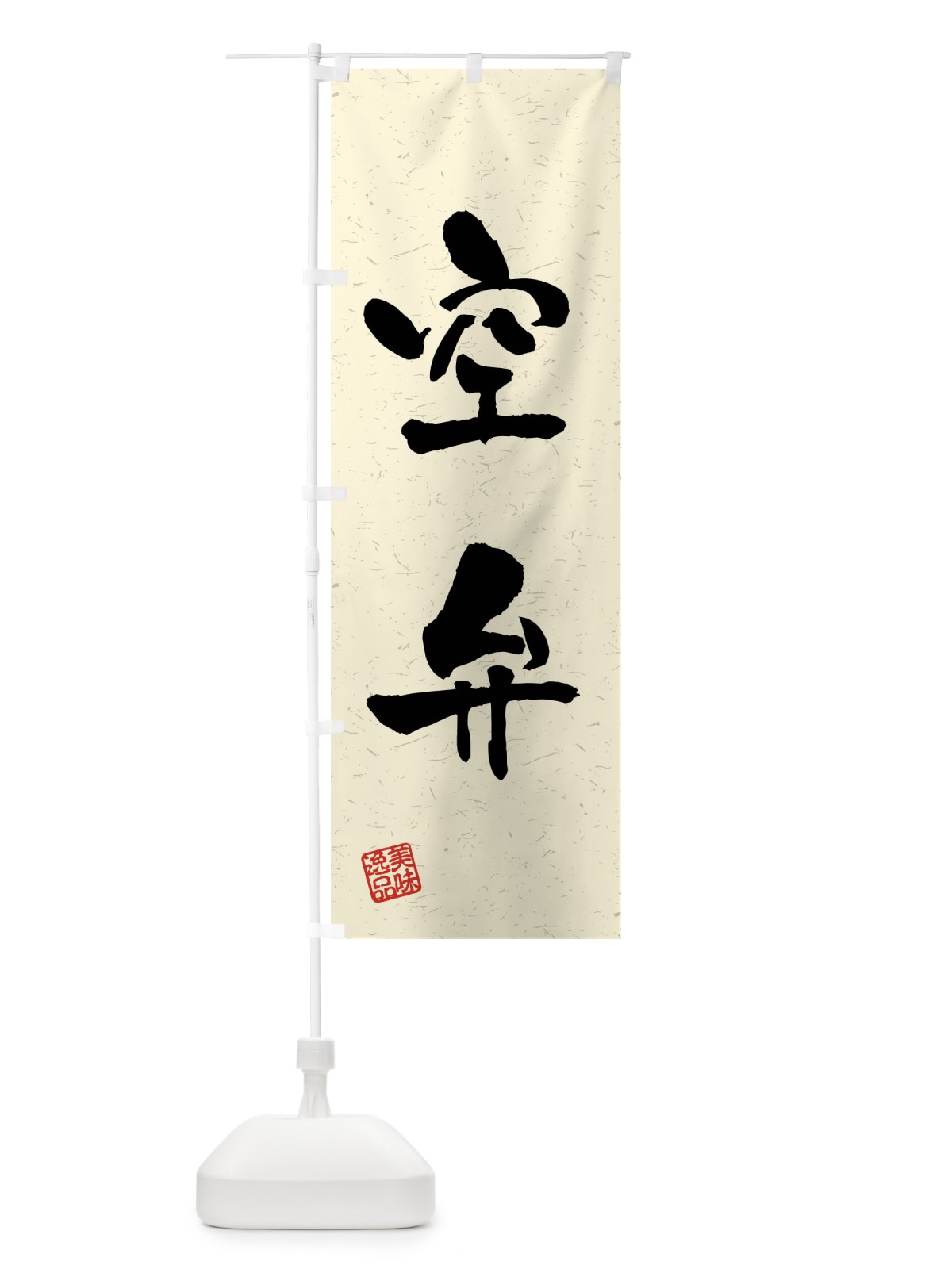 のぼり 空弁・習字・書道風 のぼり旗 4G0F(デザイン【B】)