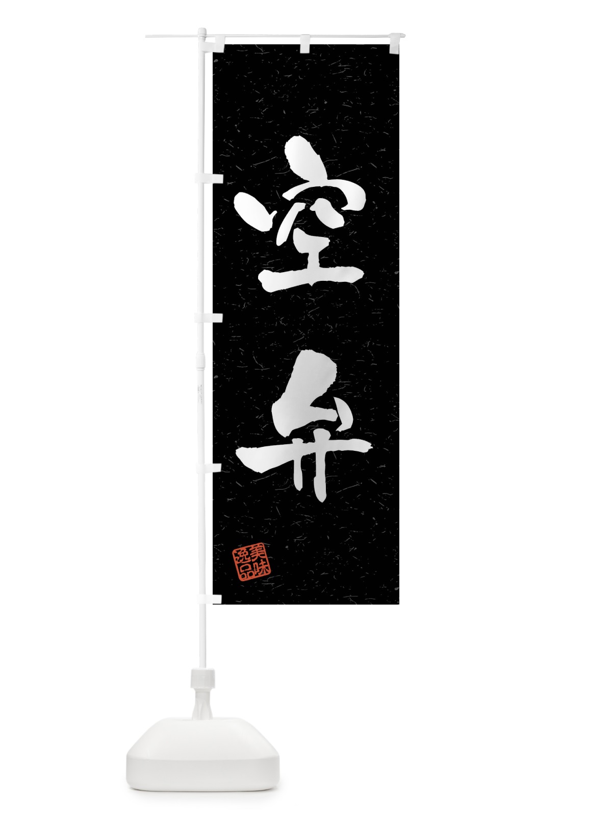 のぼり 空弁・習字・書道風 のぼり旗 4G0F(デザイン【C】)