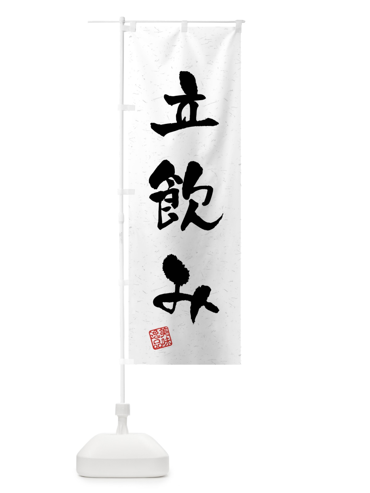 のぼり 立飲み・習字・書道風 のぼり旗 4G0G(デザイン【A】)