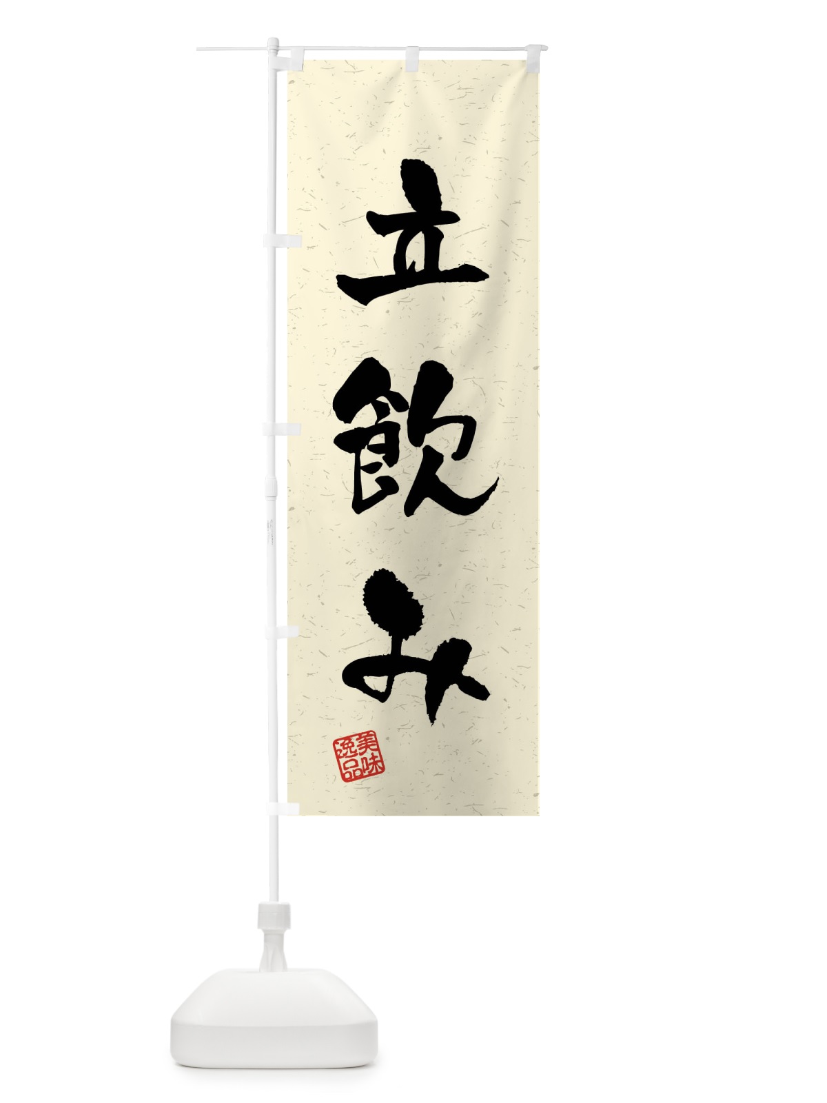 のぼり 立飲み・習字・書道風 のぼり旗 4G0G(デザイン【B】)