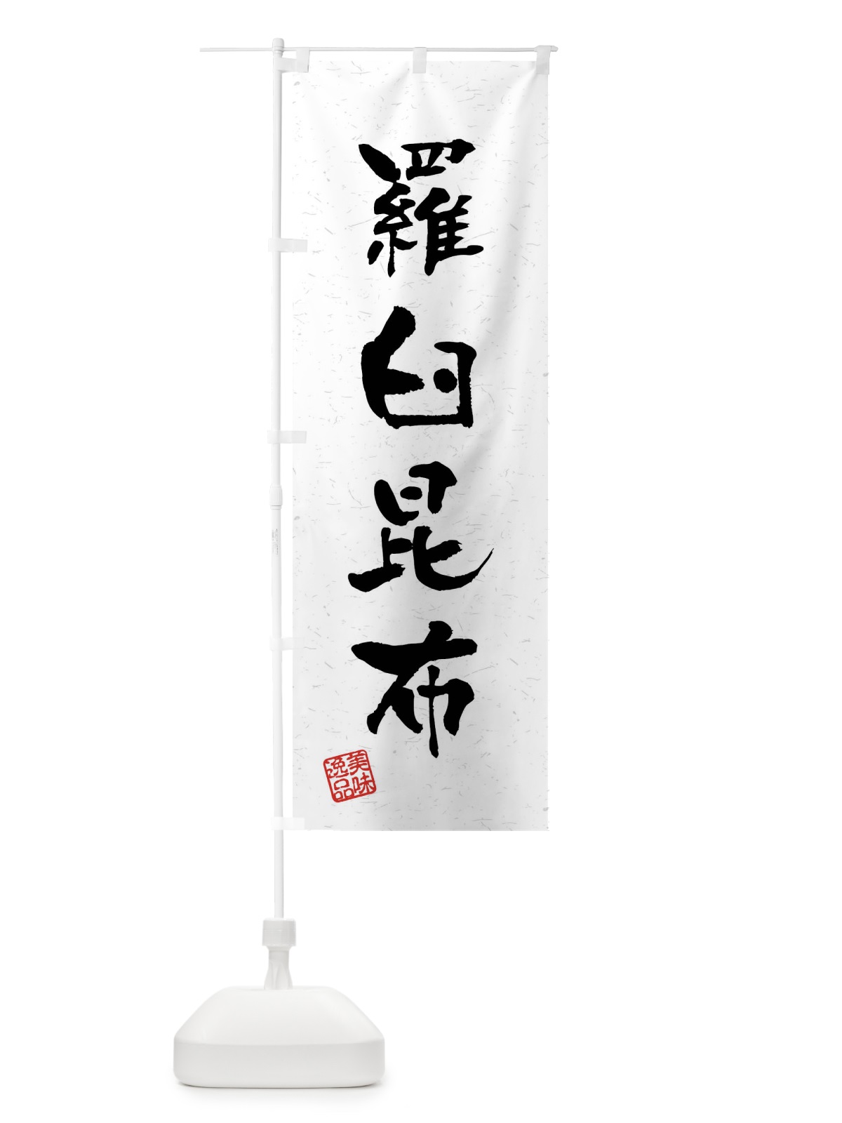 のぼり 羅臼昆布・習字・書道風 のぼり旗 4G0H(デザイン【A】)