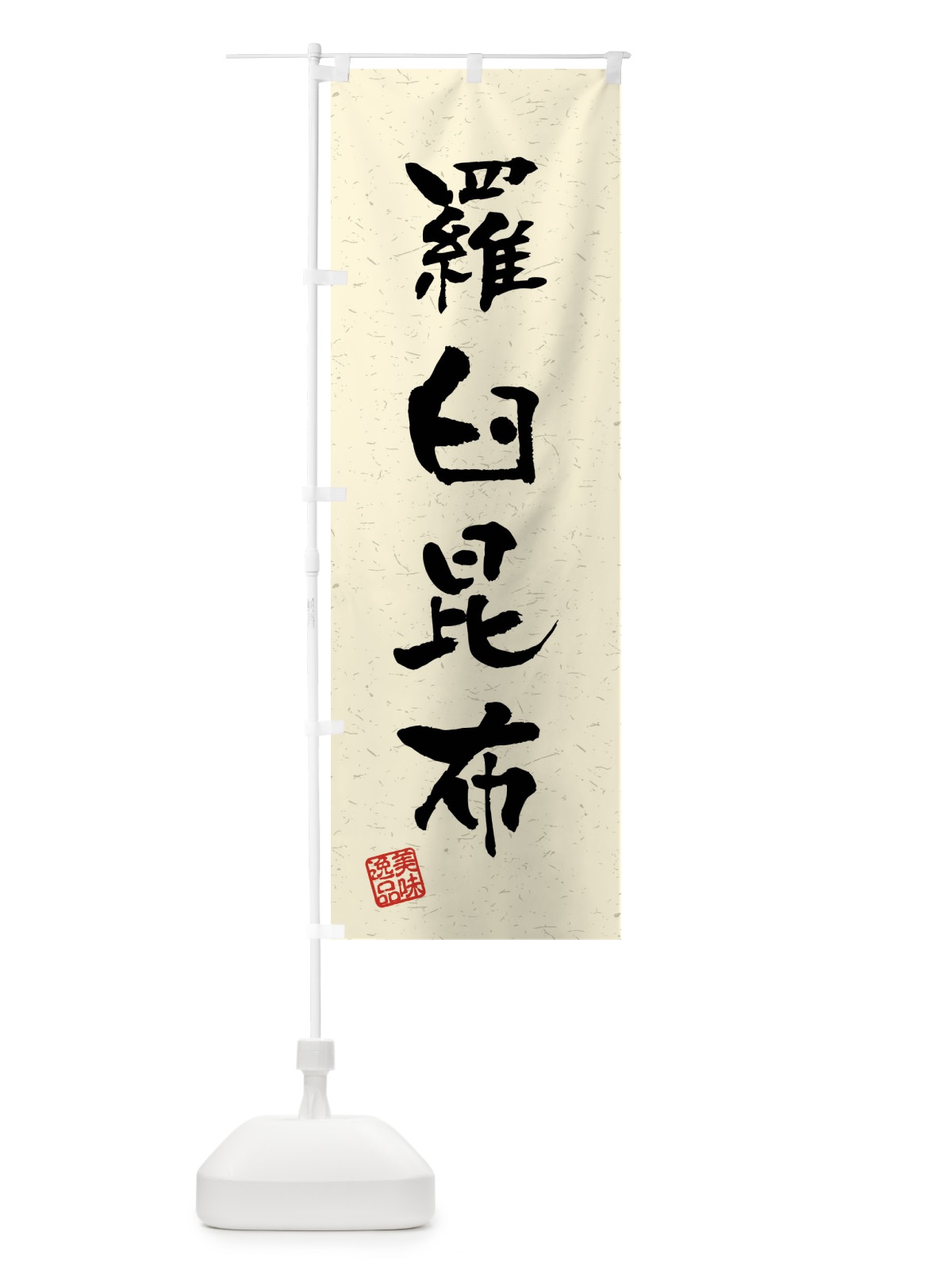 のぼり 羅臼昆布・習字・書道風 のぼり旗 4G0H(デザイン【B】)