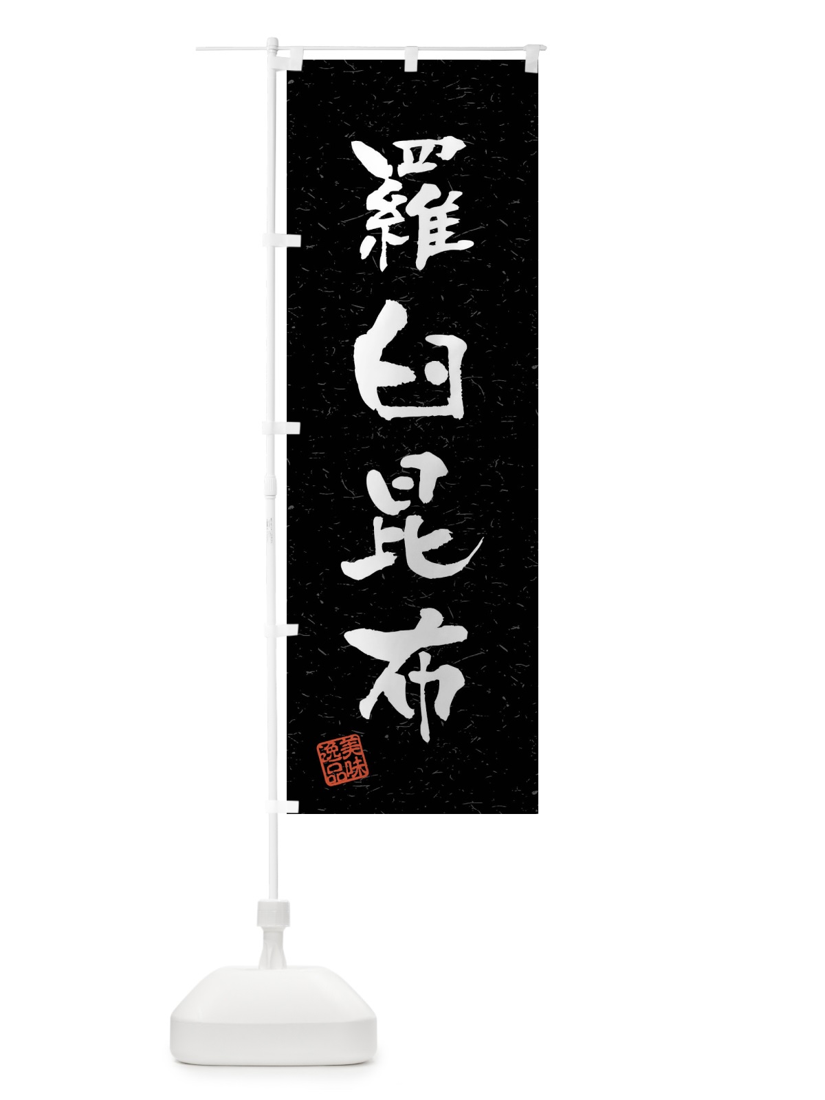 のぼり 羅臼昆布・習字・書道風 のぼり旗 4G0H(デザイン【C】)