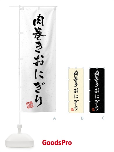 のぼり 肉巻きおにぎり・習字・書道風 のぼり旗 4G0J