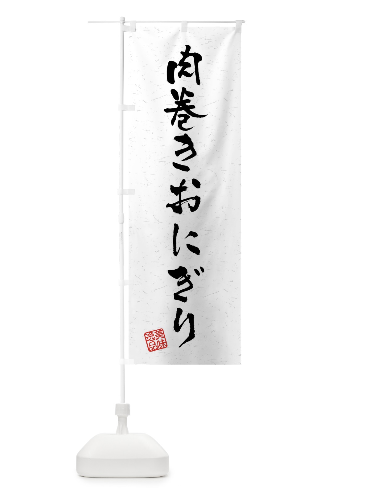 のぼり 肉巻きおにぎり・習字・書道風 のぼり旗 4G0J(デザイン【A】)