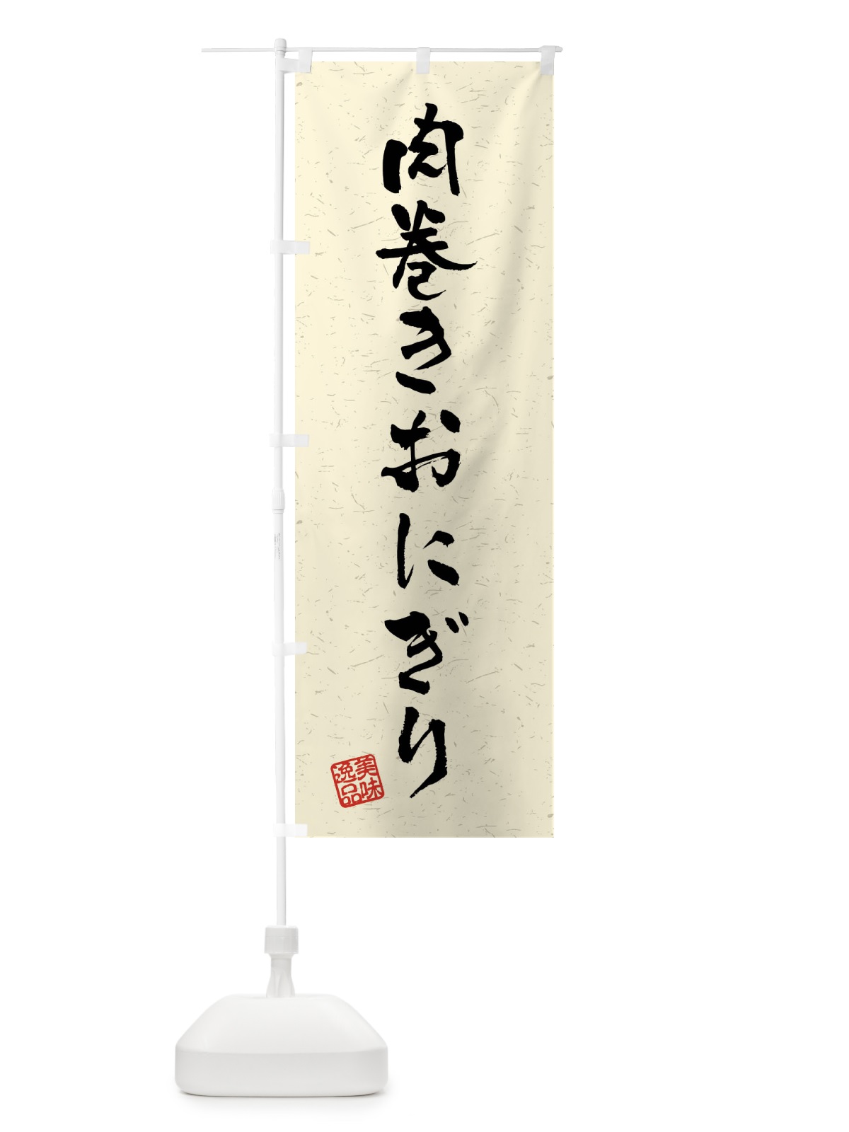 のぼり 肉巻きおにぎり・習字・書道風 のぼり旗 4G0J(デザイン【B】)