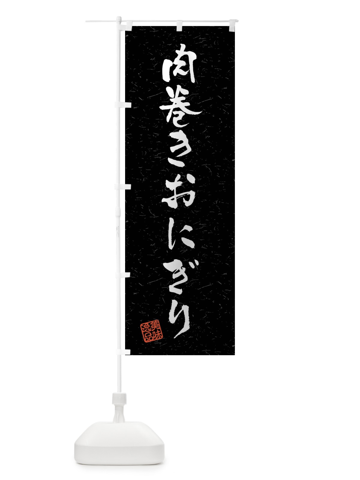 のぼり 肉巻きおにぎり・習字・書道風 のぼり旗 4G0J(デザイン【C】)