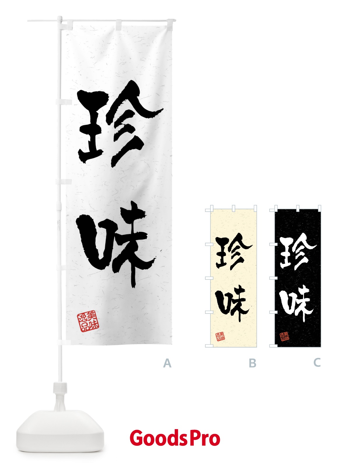 のぼり 珍味・習字・書道風 のぼり旗 4G0K