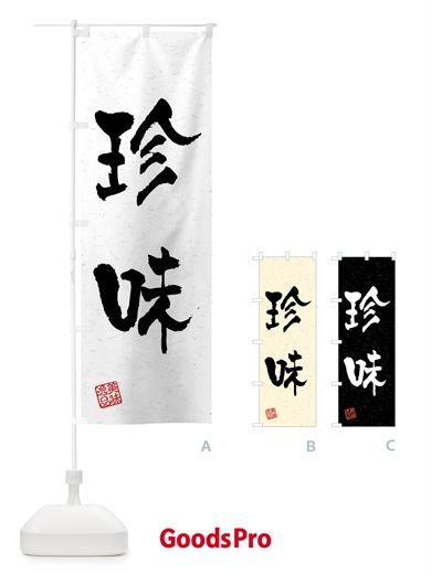 のぼり 珍味・習字・書道風 のぼり旗 4G0K