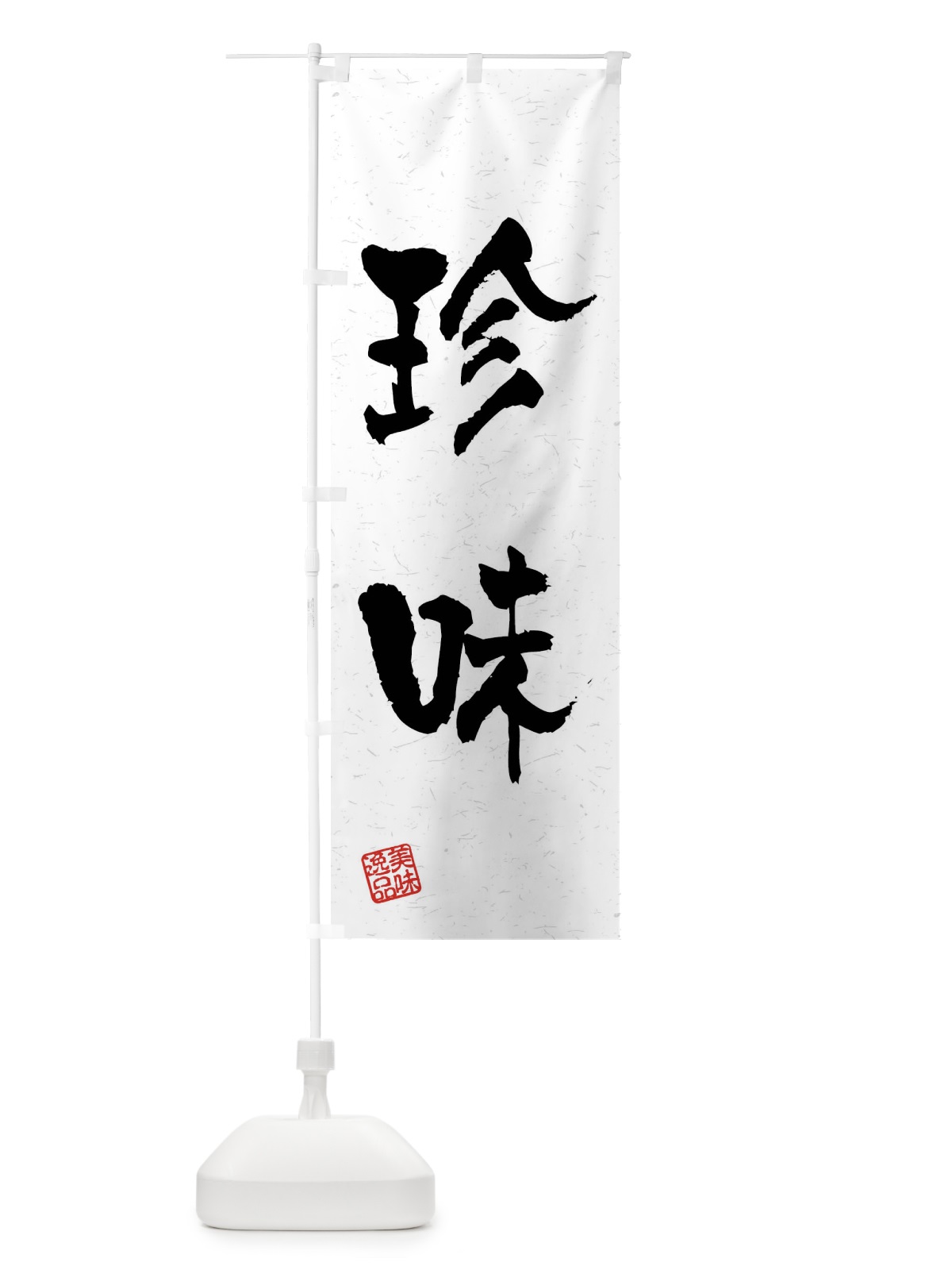 のぼり 珍味・習字・書道風 のぼり旗 4G0K(デザイン【A】)