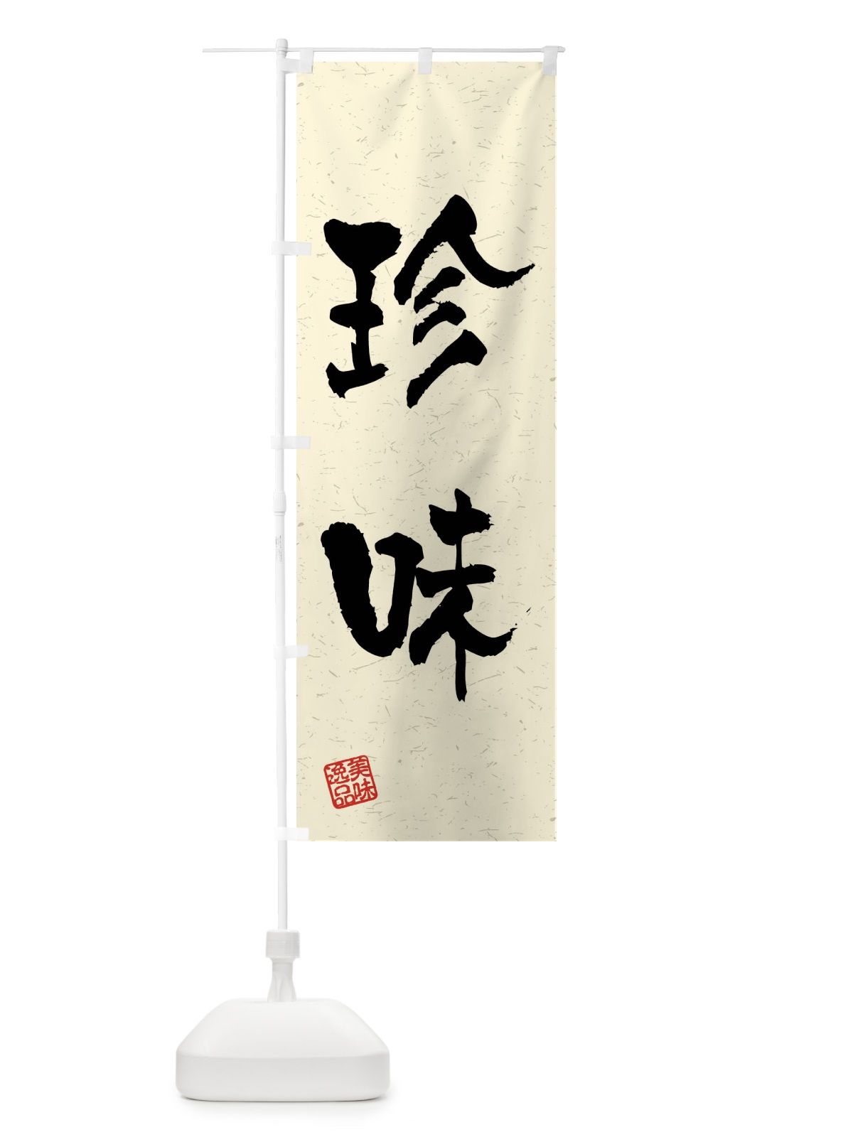 のぼり 珍味・習字・書道風 のぼり旗 4G0K(デザイン【B】)