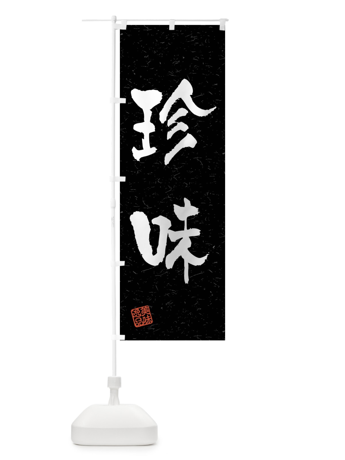 のぼり 珍味・習字・書道風 のぼり旗 4G0K(デザイン【C】)