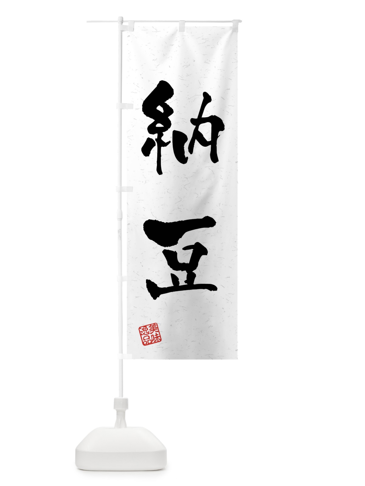 のぼり 納豆・習字・書道風 のぼり旗 4G0N(デザイン【A】)