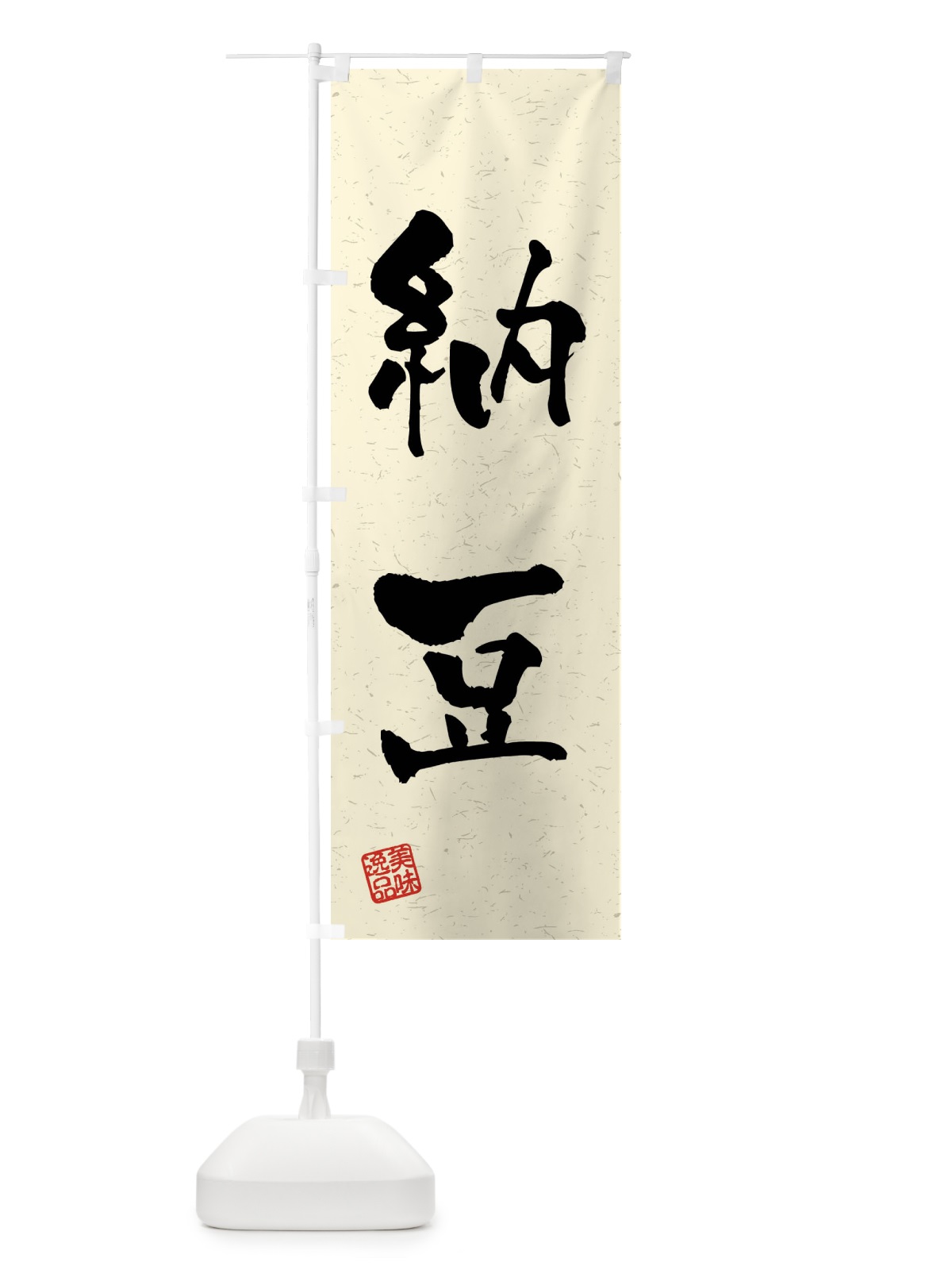 のぼり 納豆・習字・書道風 のぼり旗 4G0N(デザイン【B】)