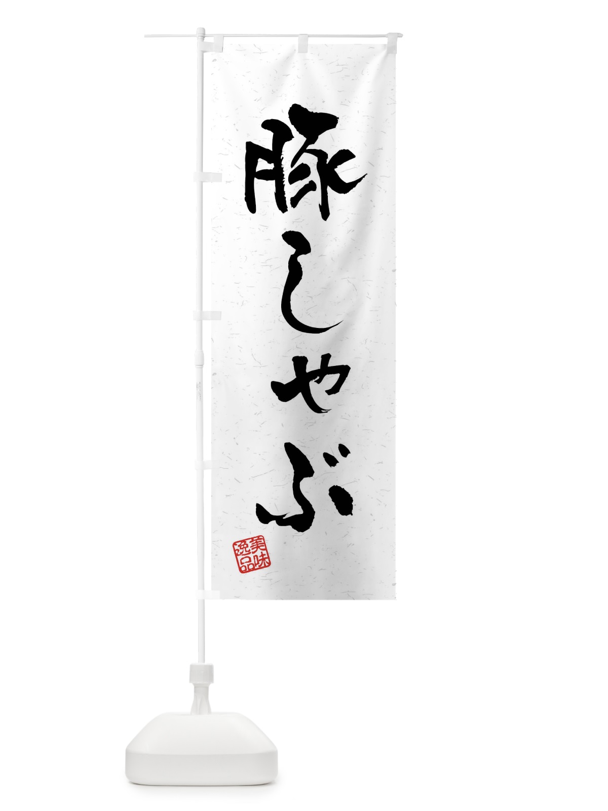 のぼり 豚しゃぶ・習字・書道風 のぼり旗 4G0P(デザイン【A】)