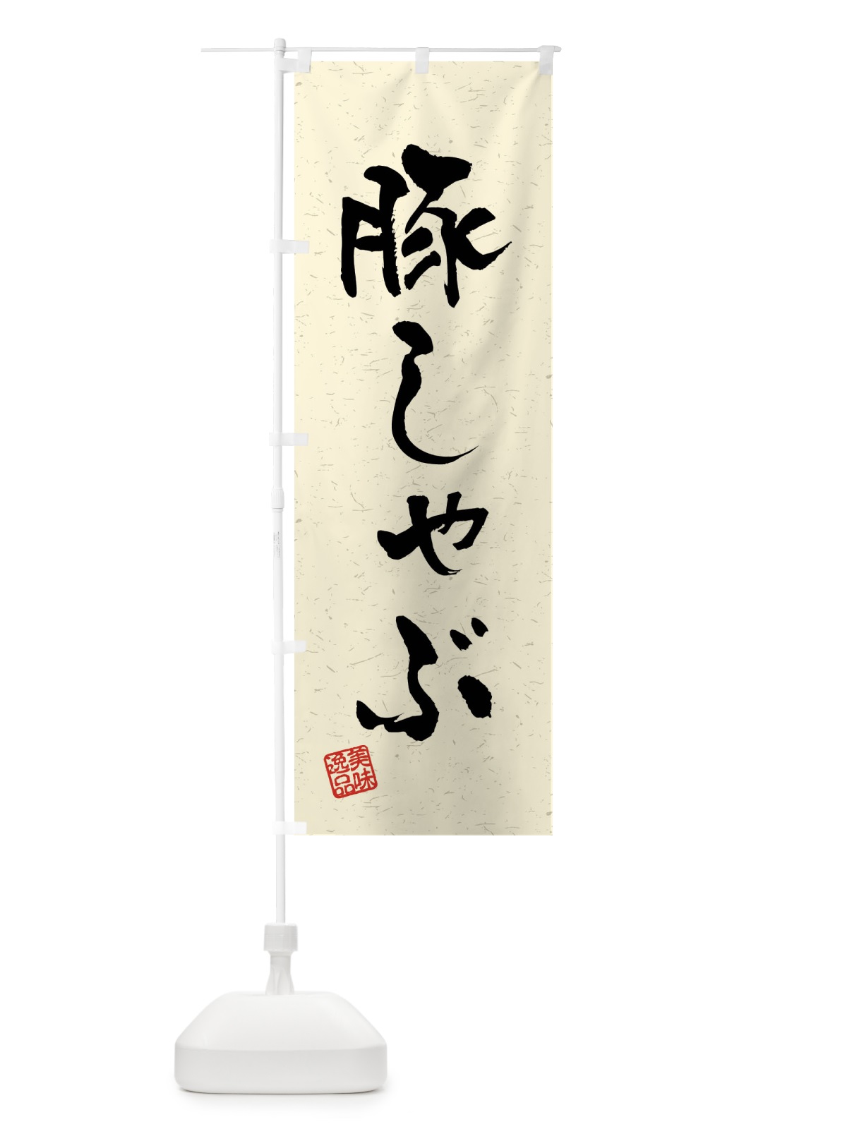 のぼり 豚しゃぶ・習字・書道風 のぼり旗 4G0P(デザイン【B】)