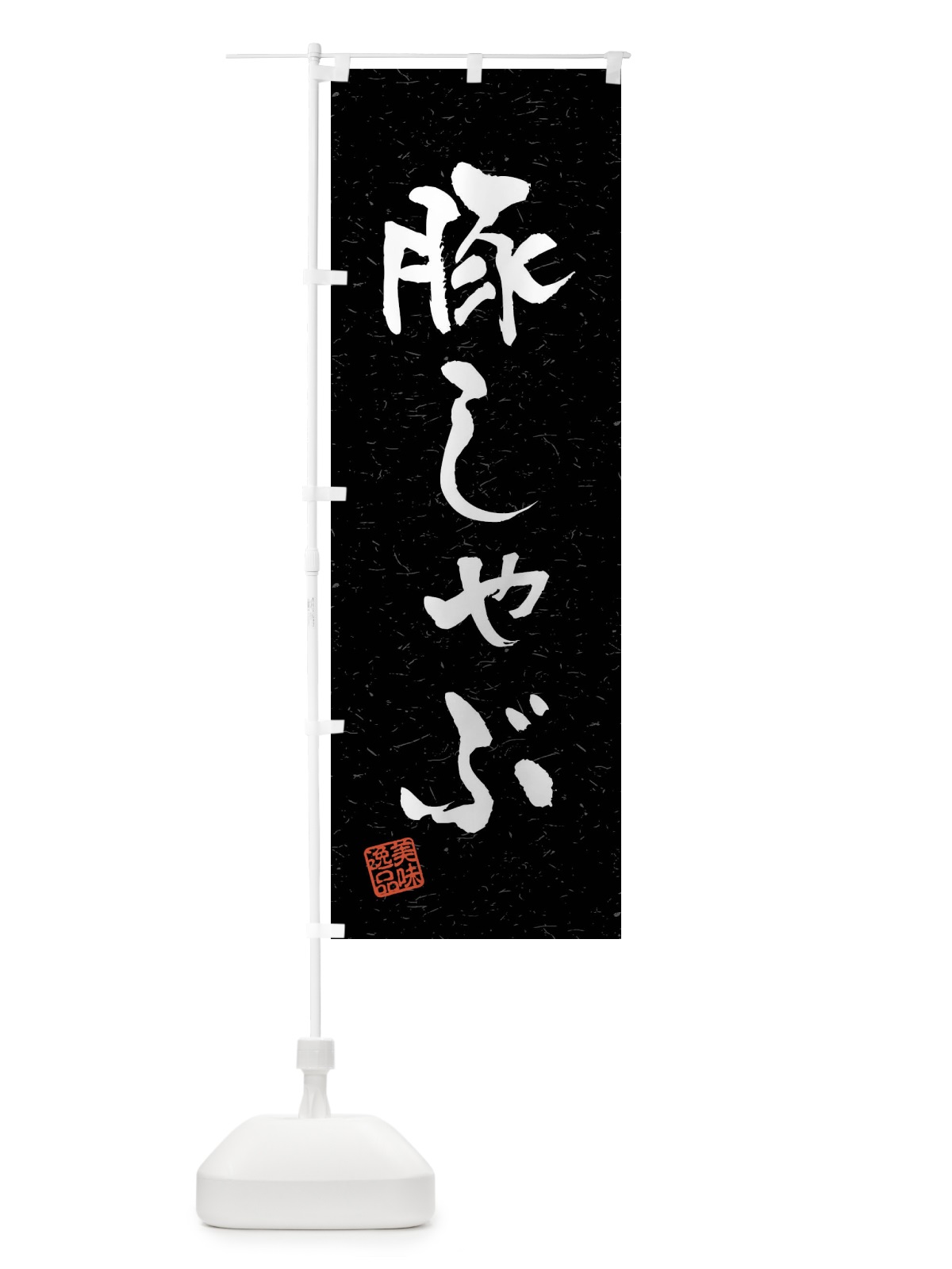 のぼり 豚しゃぶ・習字・書道風 のぼり旗 4G0P(デザイン【C】)