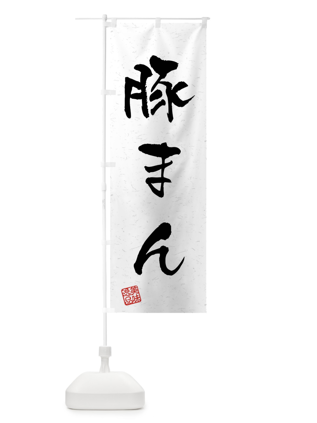 のぼり 豚まん・習字・書道風 のぼり旗 4G0R(デザイン【A】)
