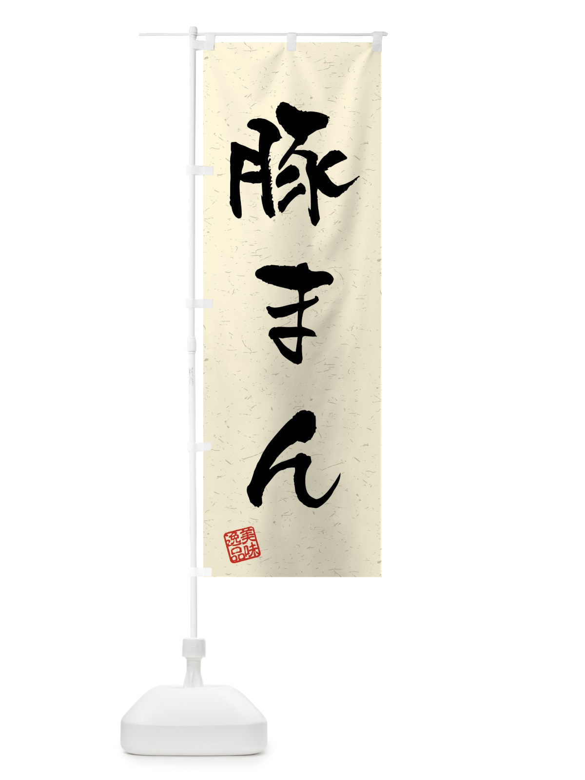 のぼり 豚まん・習字・書道風 のぼり旗 4G0R(デザイン【B】)