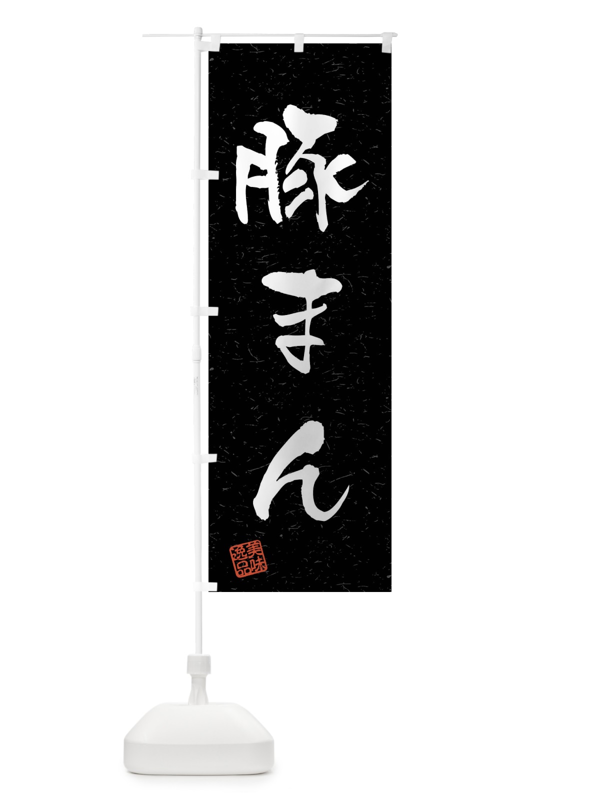 のぼり 豚まん・習字・書道風 のぼり旗 4G0R(デザイン【C】)