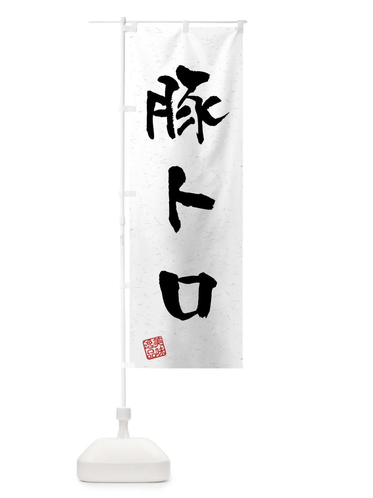 のぼり 豚トロ・習字・書道風 のぼり旗 4G0S(デザイン【A】)