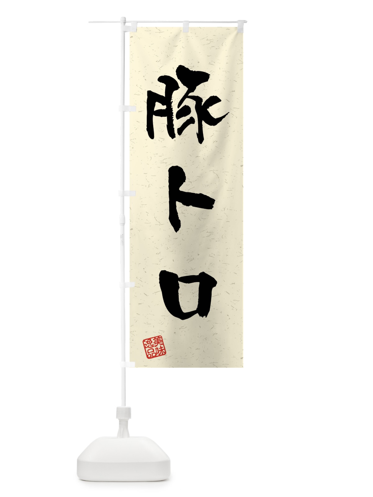 のぼり 豚トロ・習字・書道風 のぼり旗 4G0S(デザイン【B】)