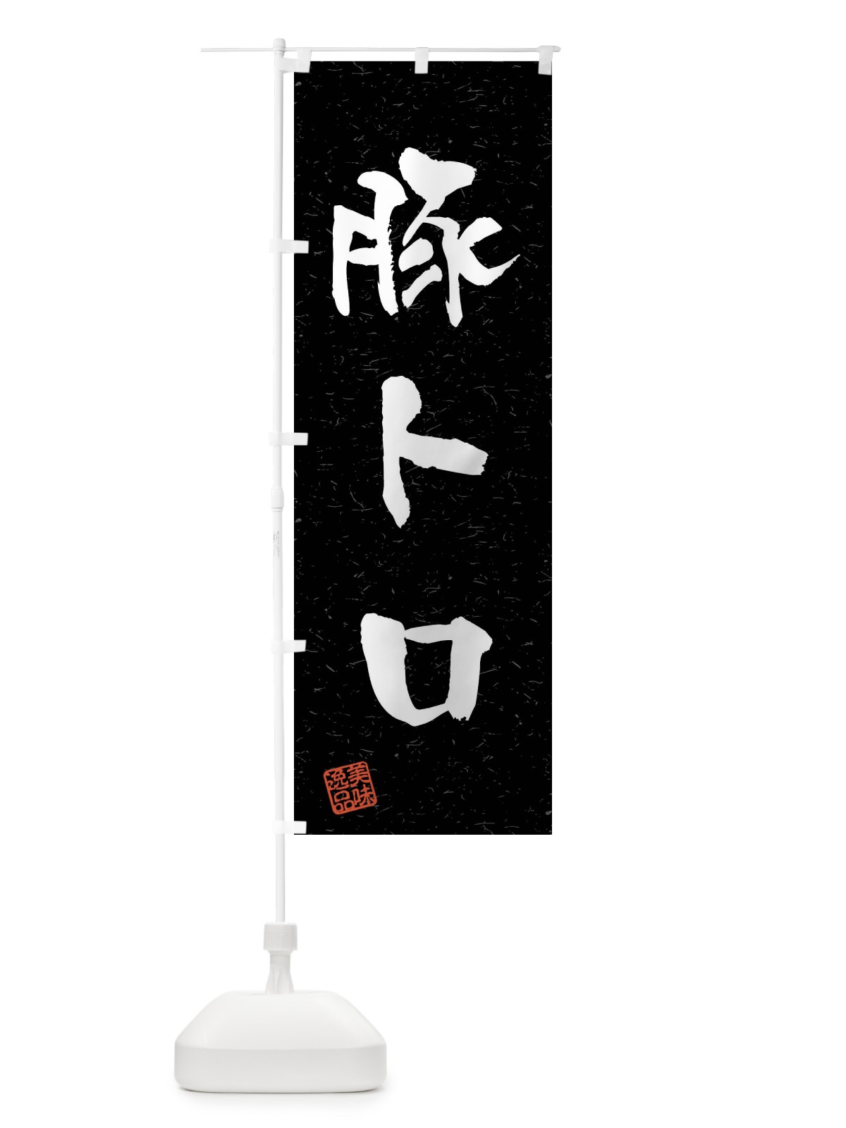 のぼり 豚トロ・習字・書道風 のぼり旗 4G0S(デザイン【C】)