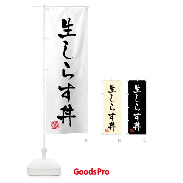 のぼり 生しらす丼・習字・書道風 のぼり旗 4G0T