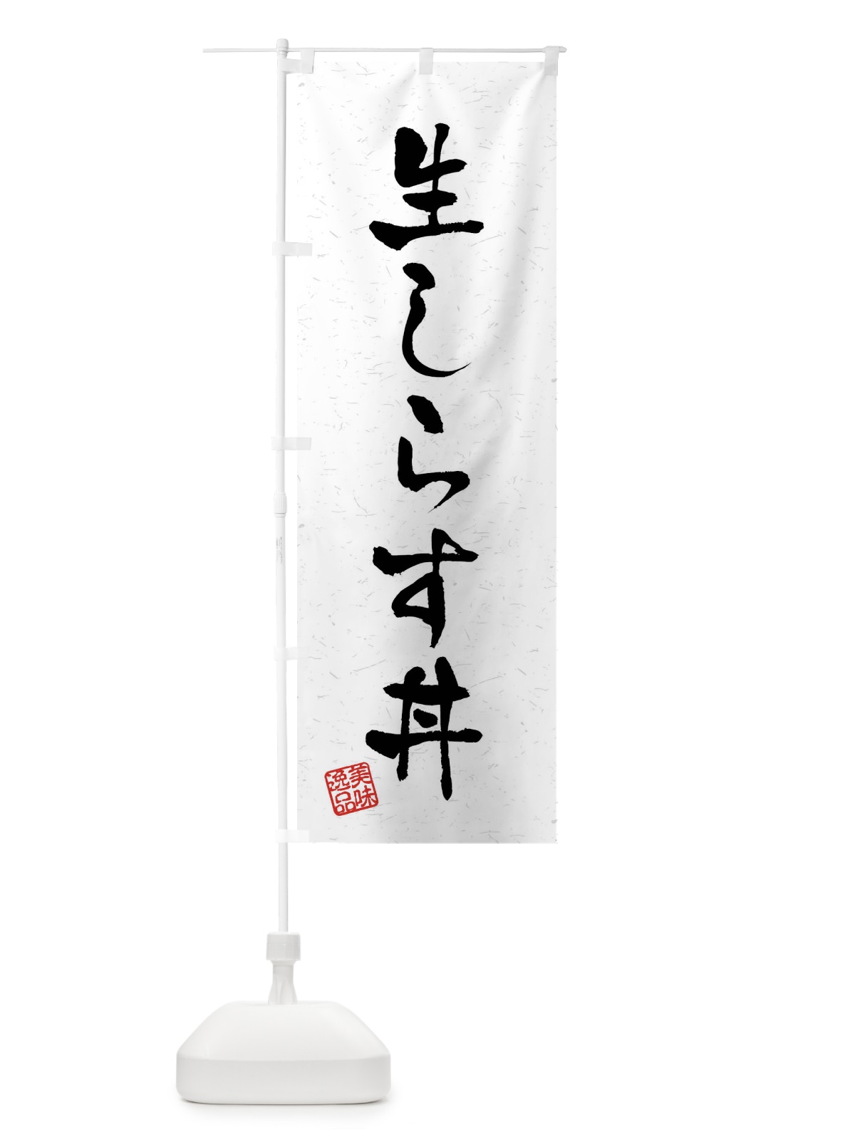 のぼり 生しらす丼・習字・書道風 のぼり旗 4G0T(デザイン【A】)