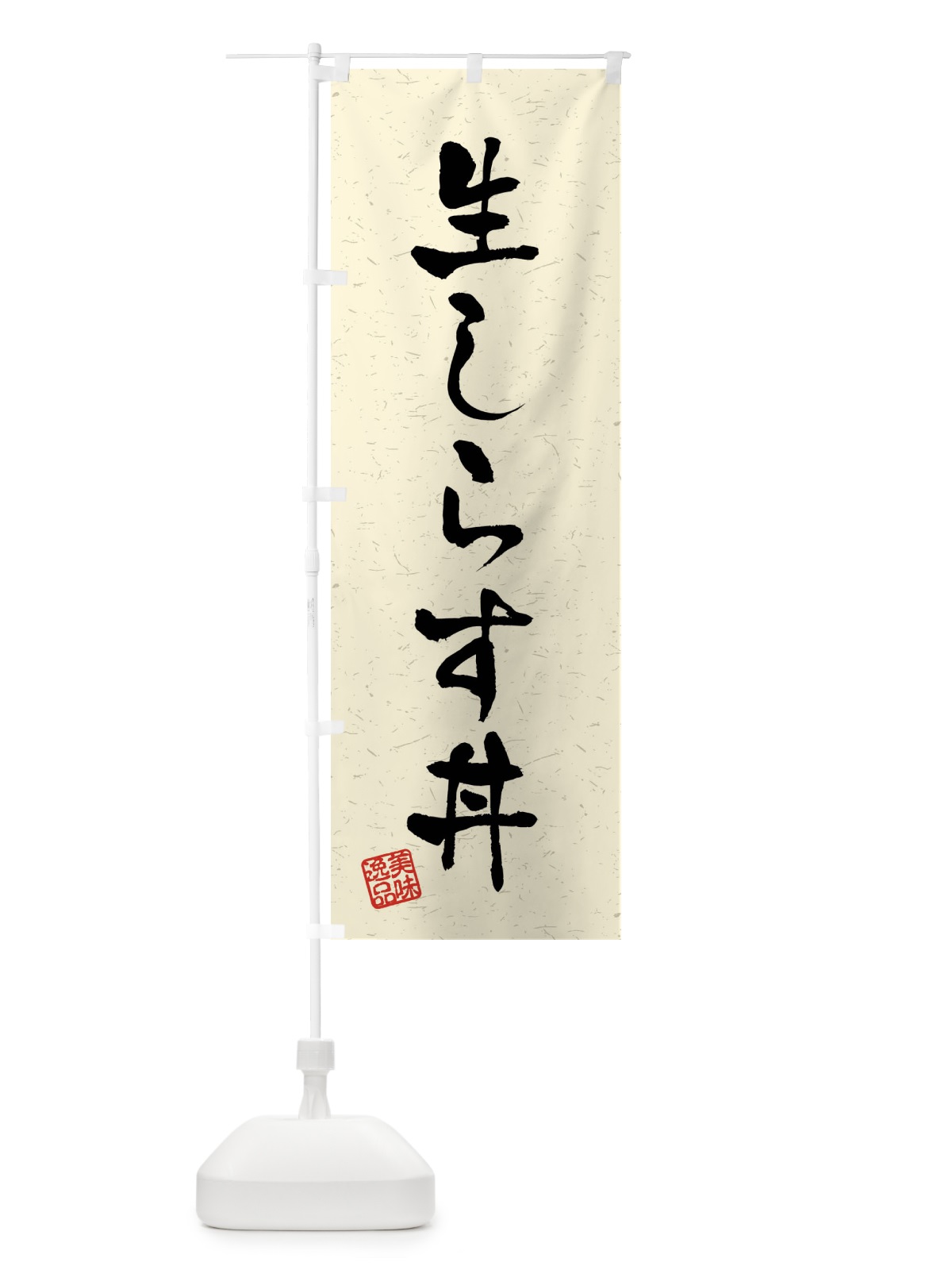 のぼり 生しらす丼・習字・書道風 のぼり旗 4G0T(デザイン【B】)