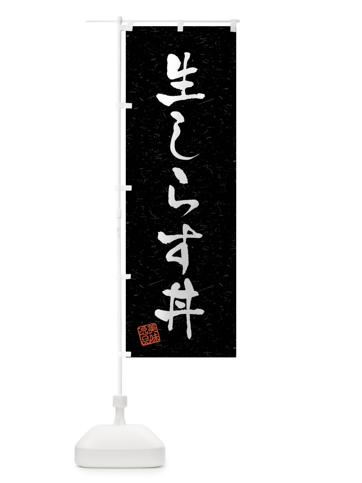 のぼり 生しらす丼・習字・書道風 のぼり旗 4G0T(デザイン【C】)