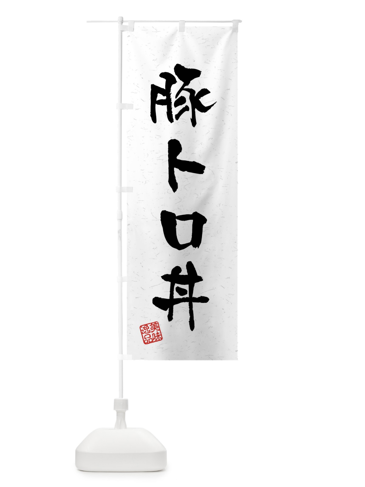 のぼり 豚トロ丼・習字・書道風 のぼり旗 4G0U(デザイン【A】)