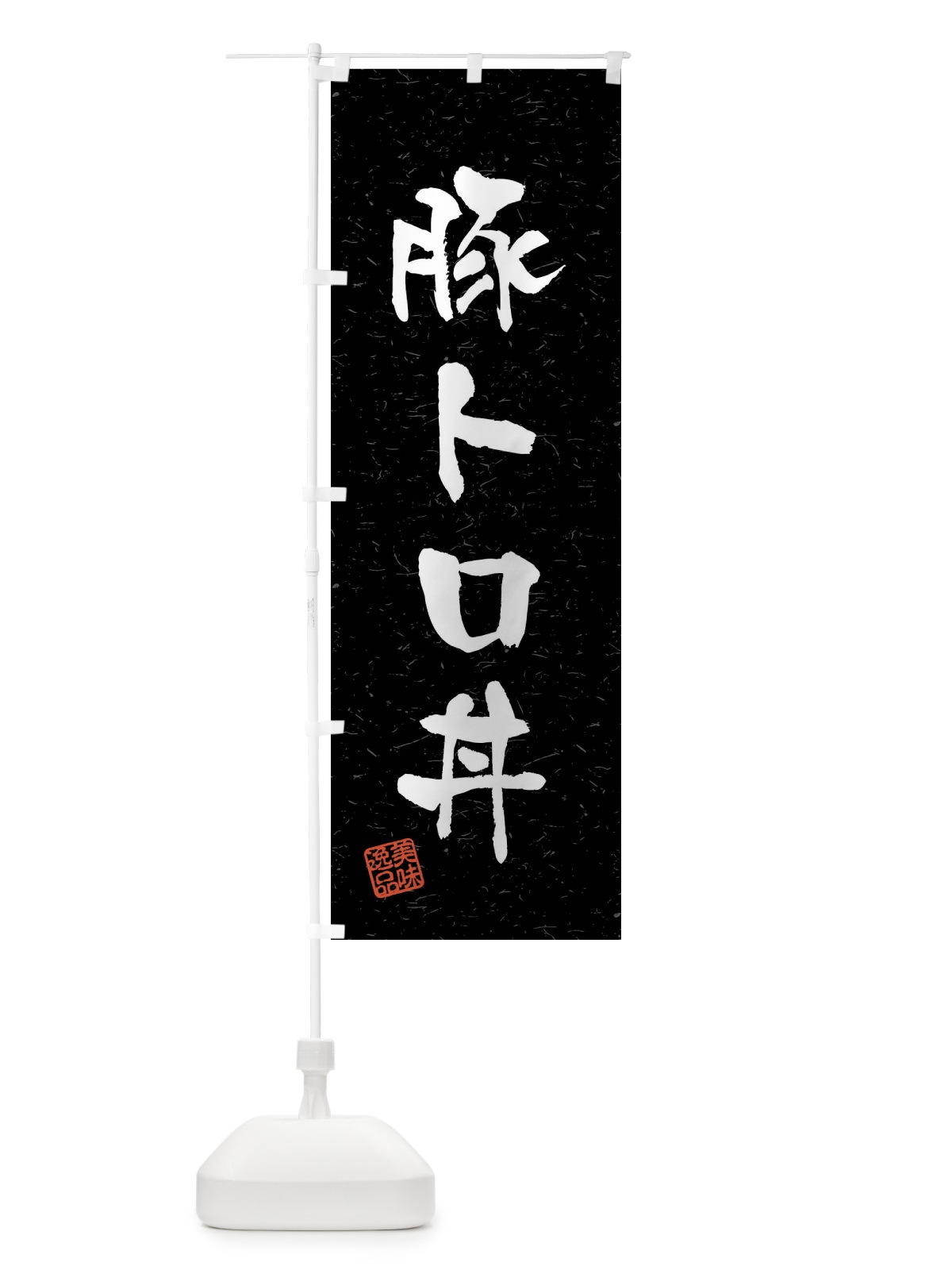 のぼり 豚トロ丼・習字・書道風 のぼり旗 4G0U(デザイン【C】)