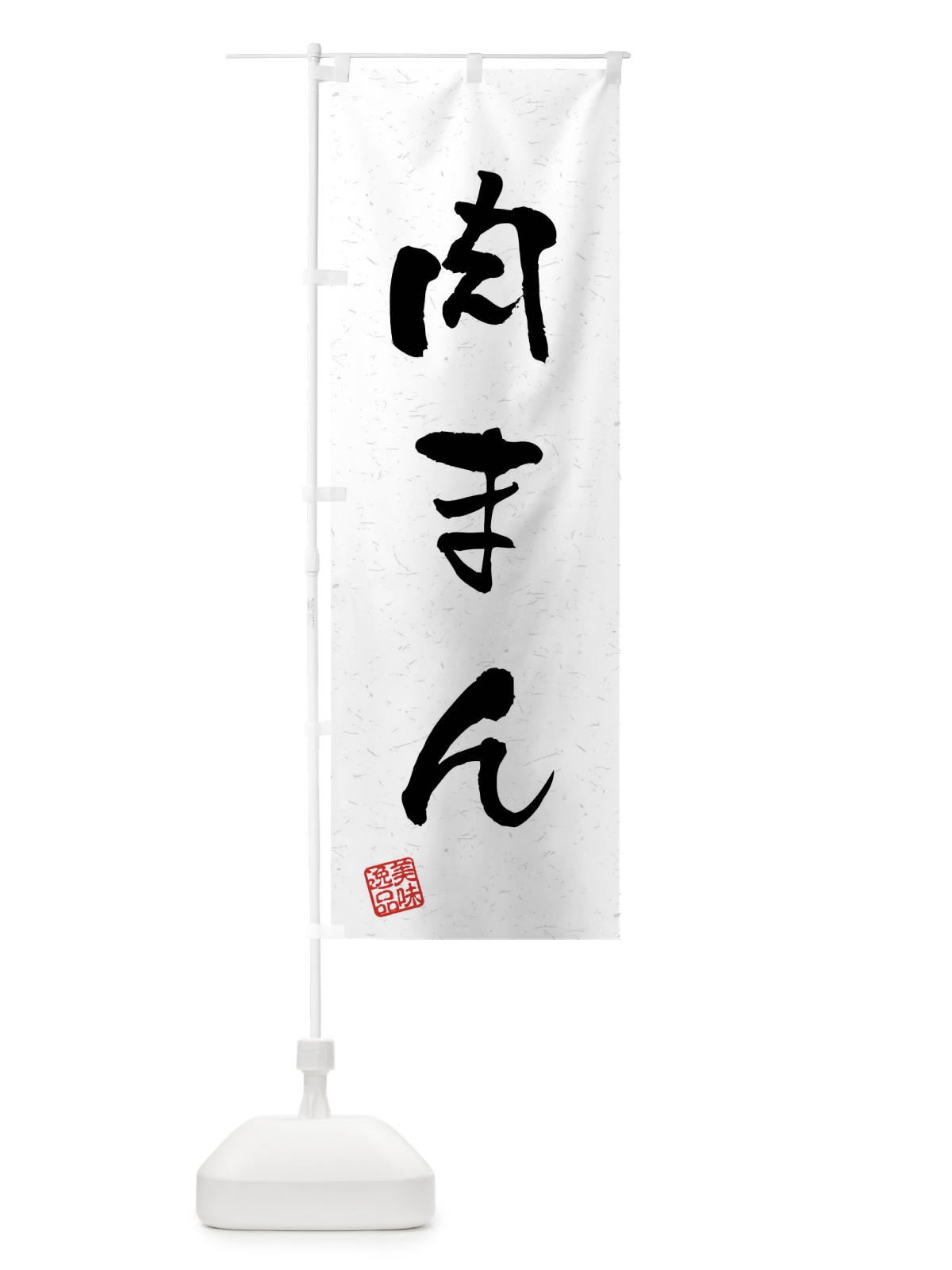 のぼり 肉まん・習字・書道風 のぼり旗 4G0W(デザイン【A】)