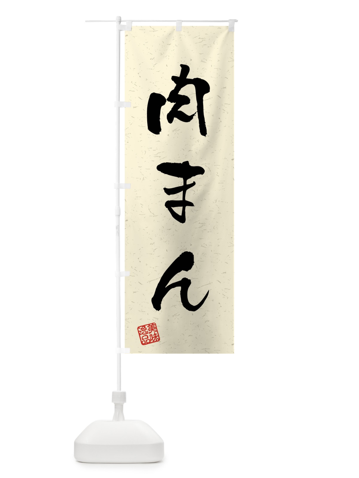 のぼり 肉まん・習字・書道風 のぼり旗 4G0W(デザイン【B】)