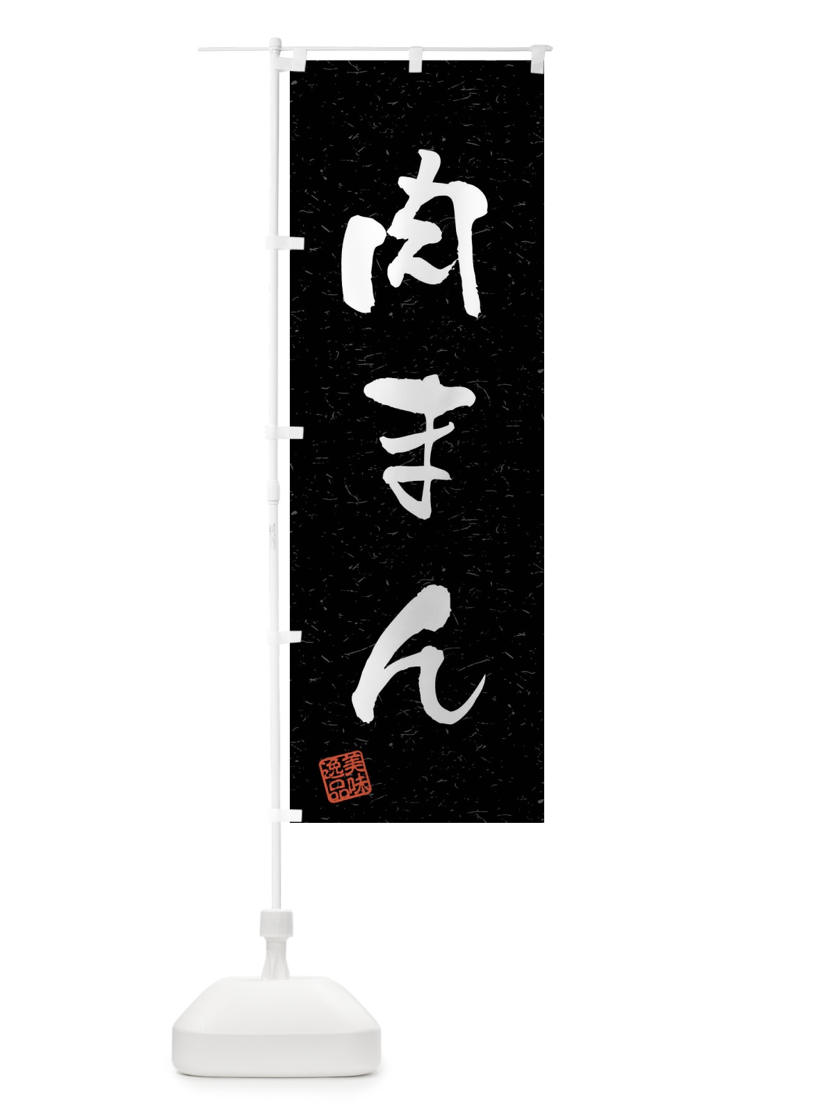 のぼり 肉まん・習字・書道風 のぼり旗 4G0W(デザイン【C】)
