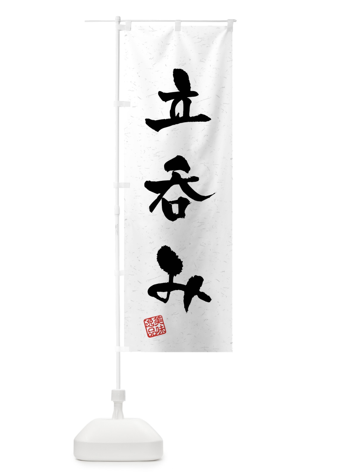 のぼり 立呑み・習字・書道風 のぼり旗 4G0X(デザイン【A】)