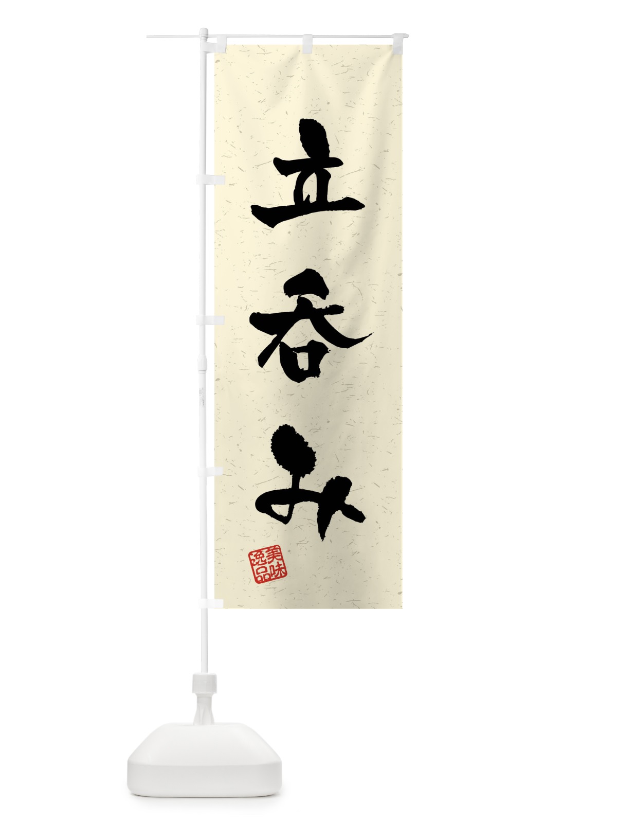 のぼり 立呑み・習字・書道風 のぼり旗 4G0X(デザイン【B】)