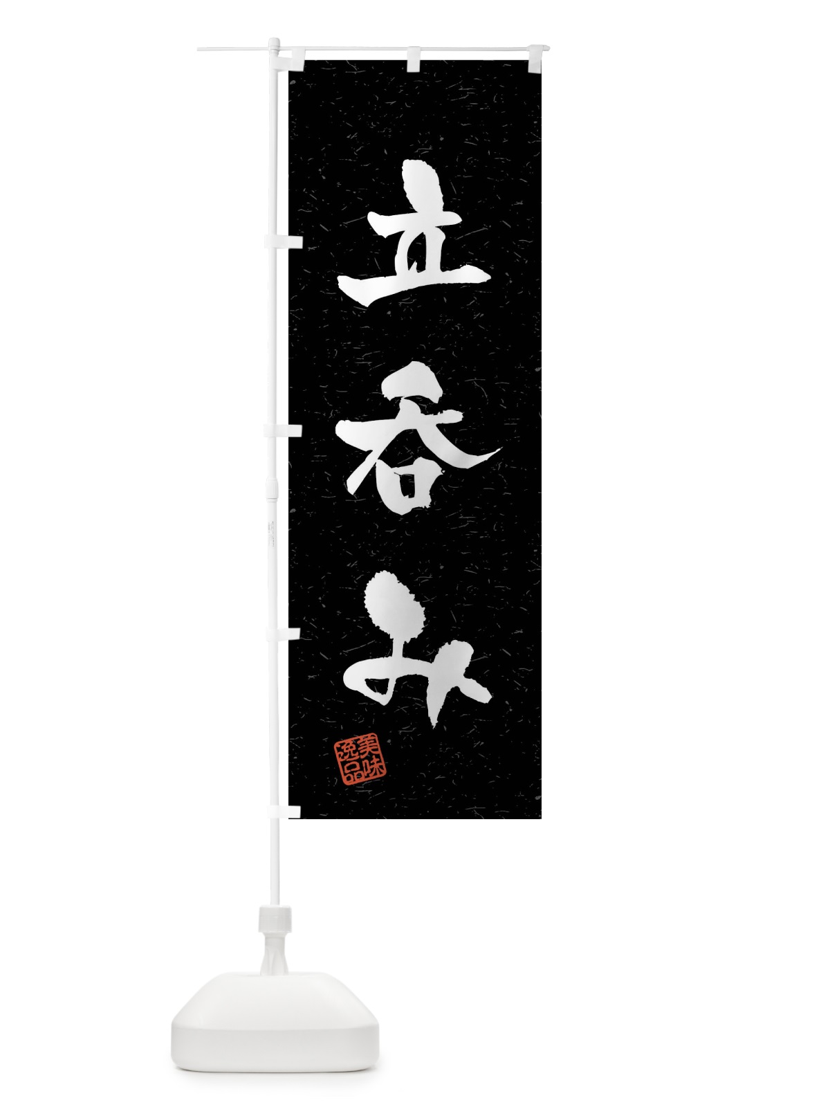 のぼり 立呑み・習字・書道風 のぼり旗 4G0X(デザイン【C】)