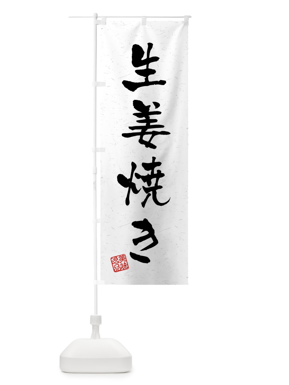 のぼり 生姜焼き・習字・書道風 のぼり旗 4G0Y(デザイン【A】)