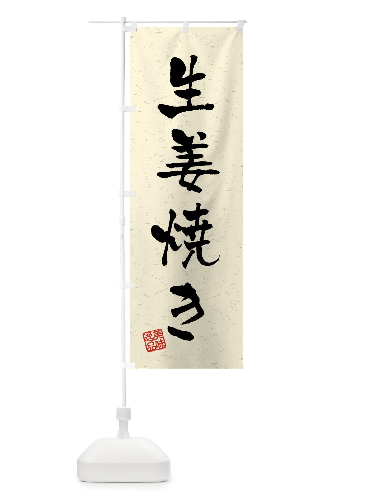 のぼり 生姜焼き・習字・書道風 のぼり旗 4G0Y(デザイン【B】)