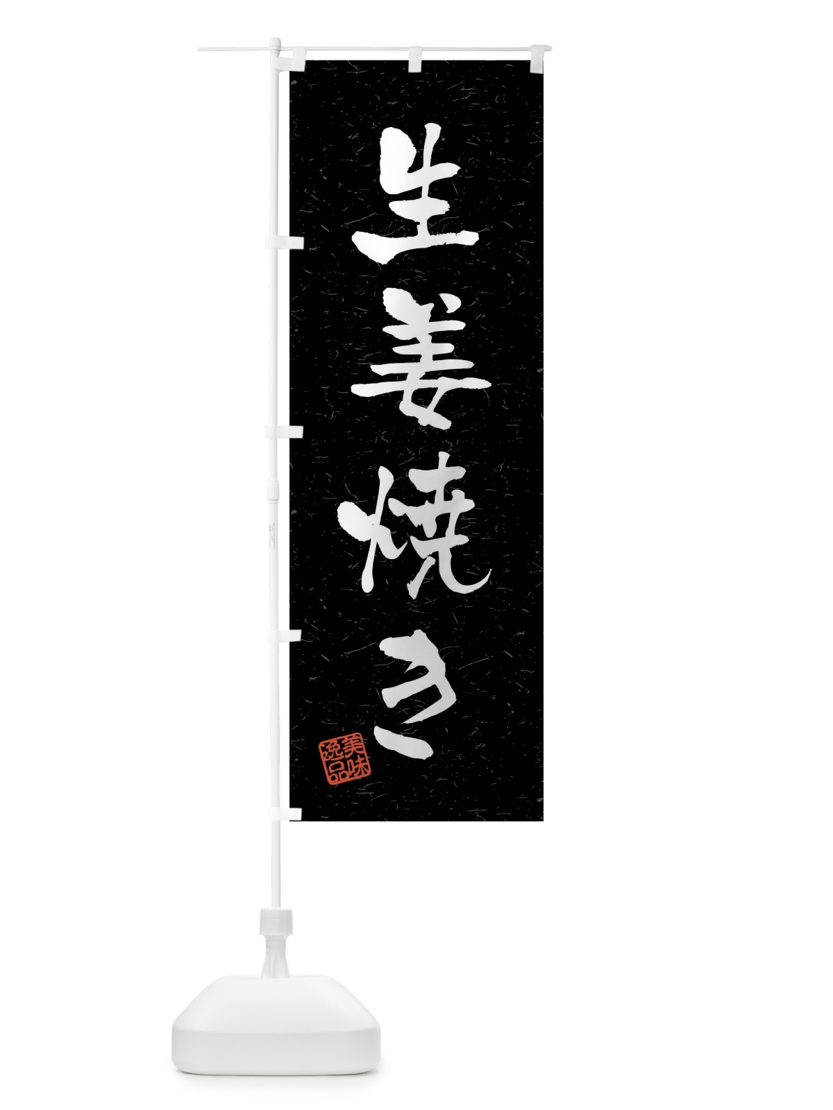 のぼり 生姜焼き・習字・書道風 のぼり旗 4G0Y(デザイン【C】)