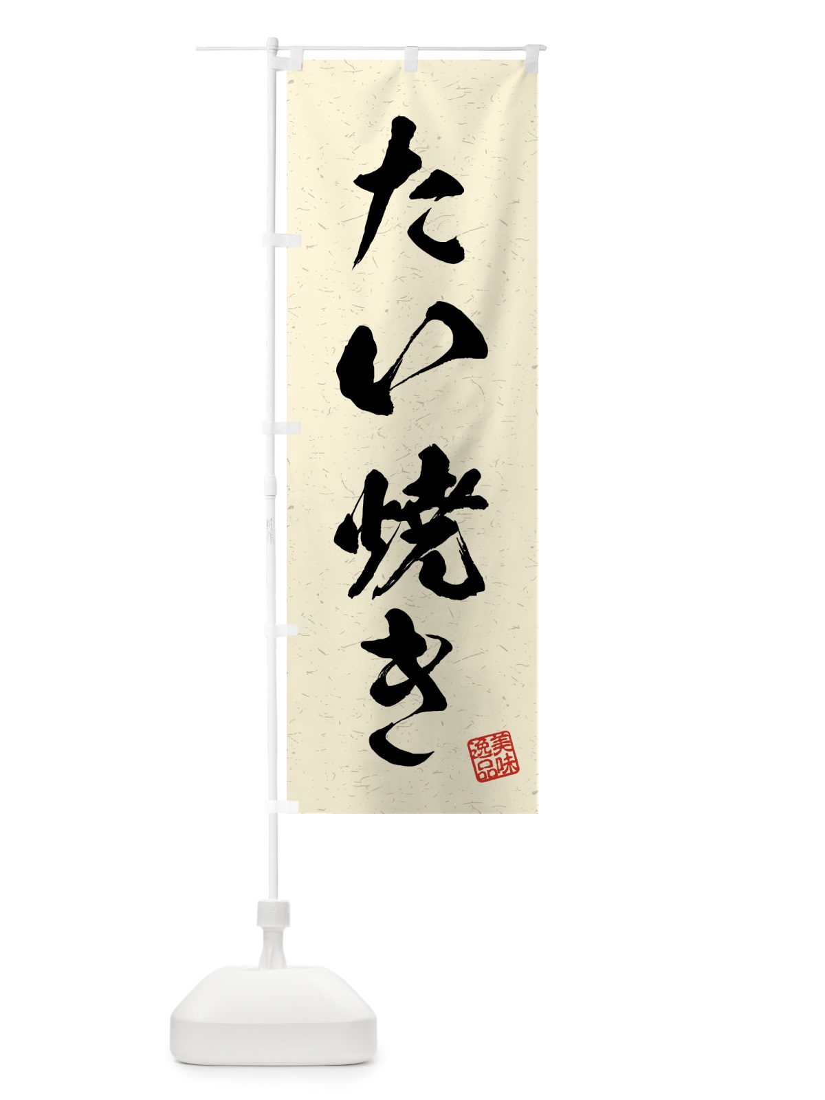 のぼり たい焼き・習字・書道風 のぼり旗 4G10(デザイン【B】)