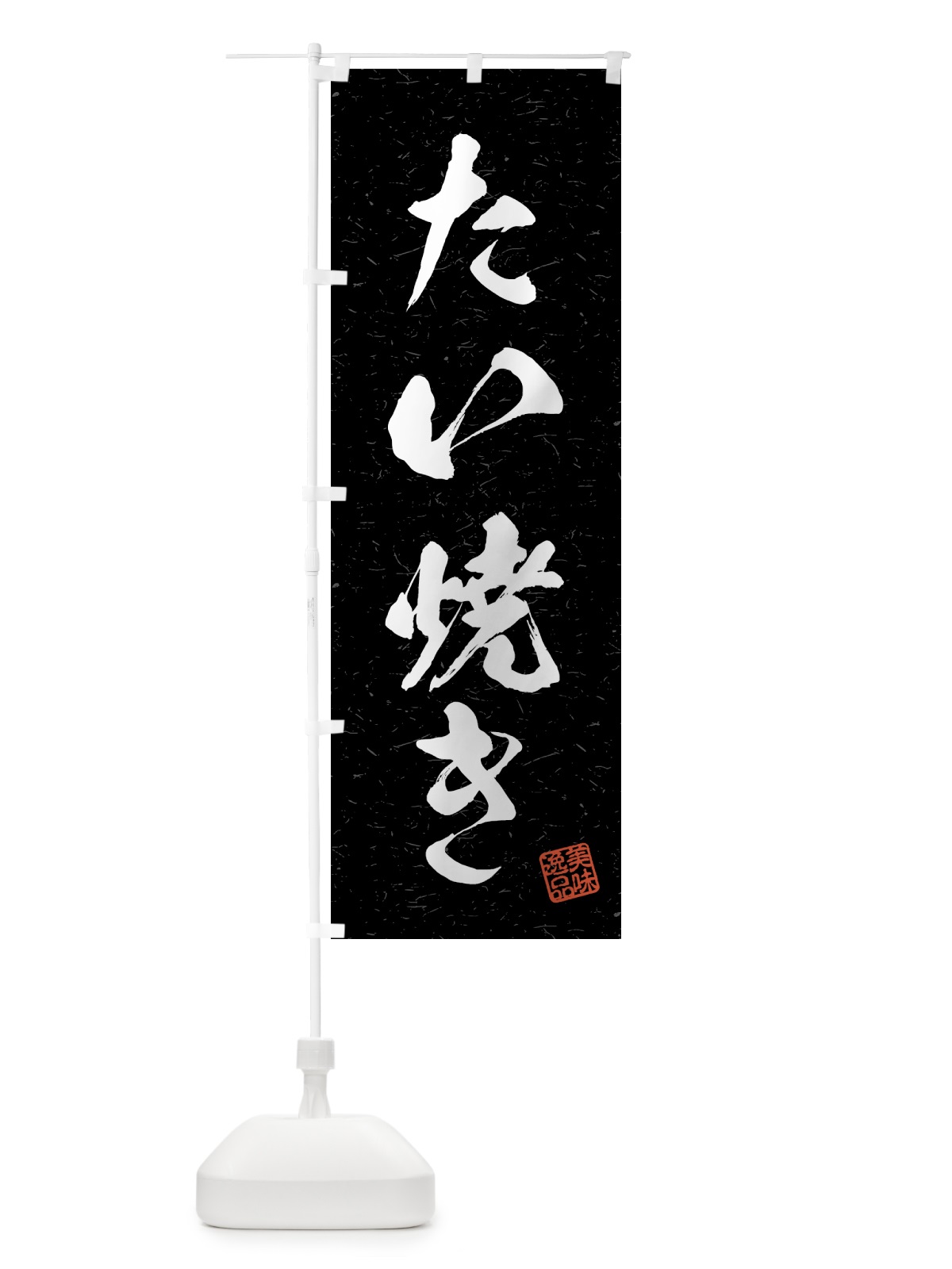 のぼり たい焼き・習字・書道風 のぼり旗 4G10(デザイン【C】)